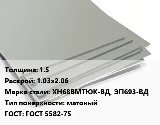 Лист нержавеющий 1.5 1.03х2.06 Сталь: ХН68ВМТЮК-ВД, ЭП693-ВД Тип:матовый ГОСТ 5582-75